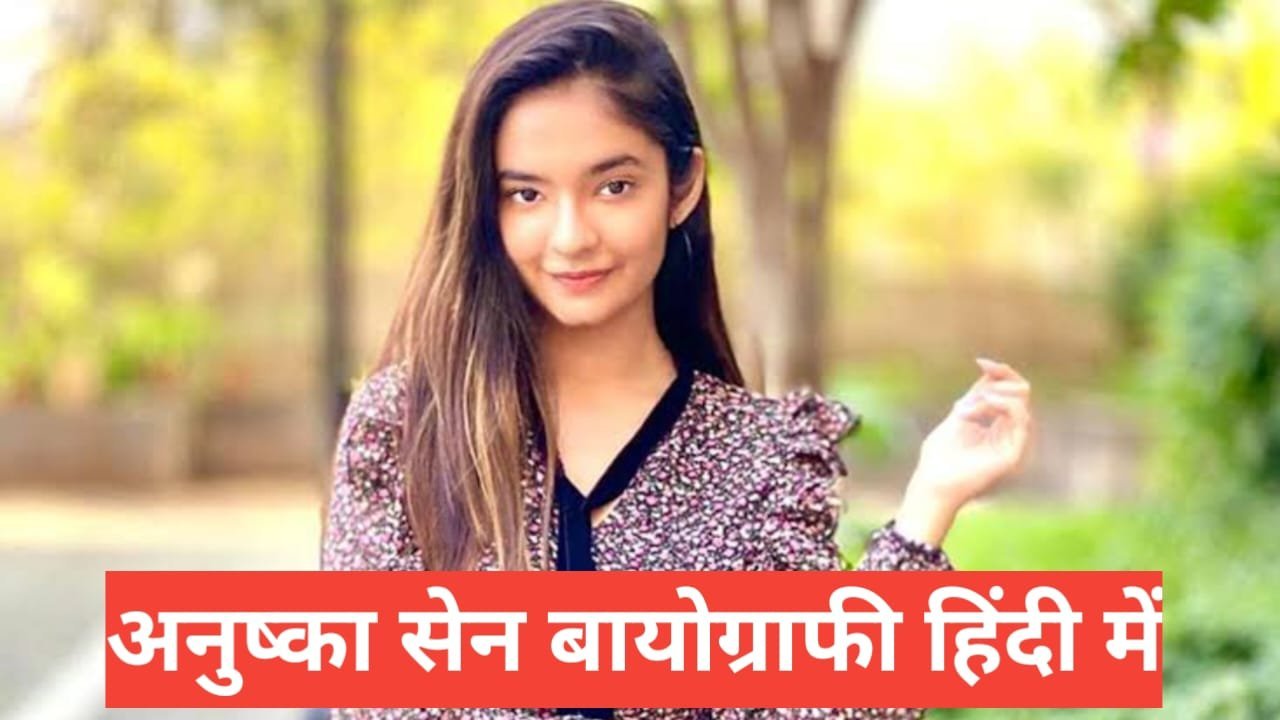 Anushka sen Biography in Hindi